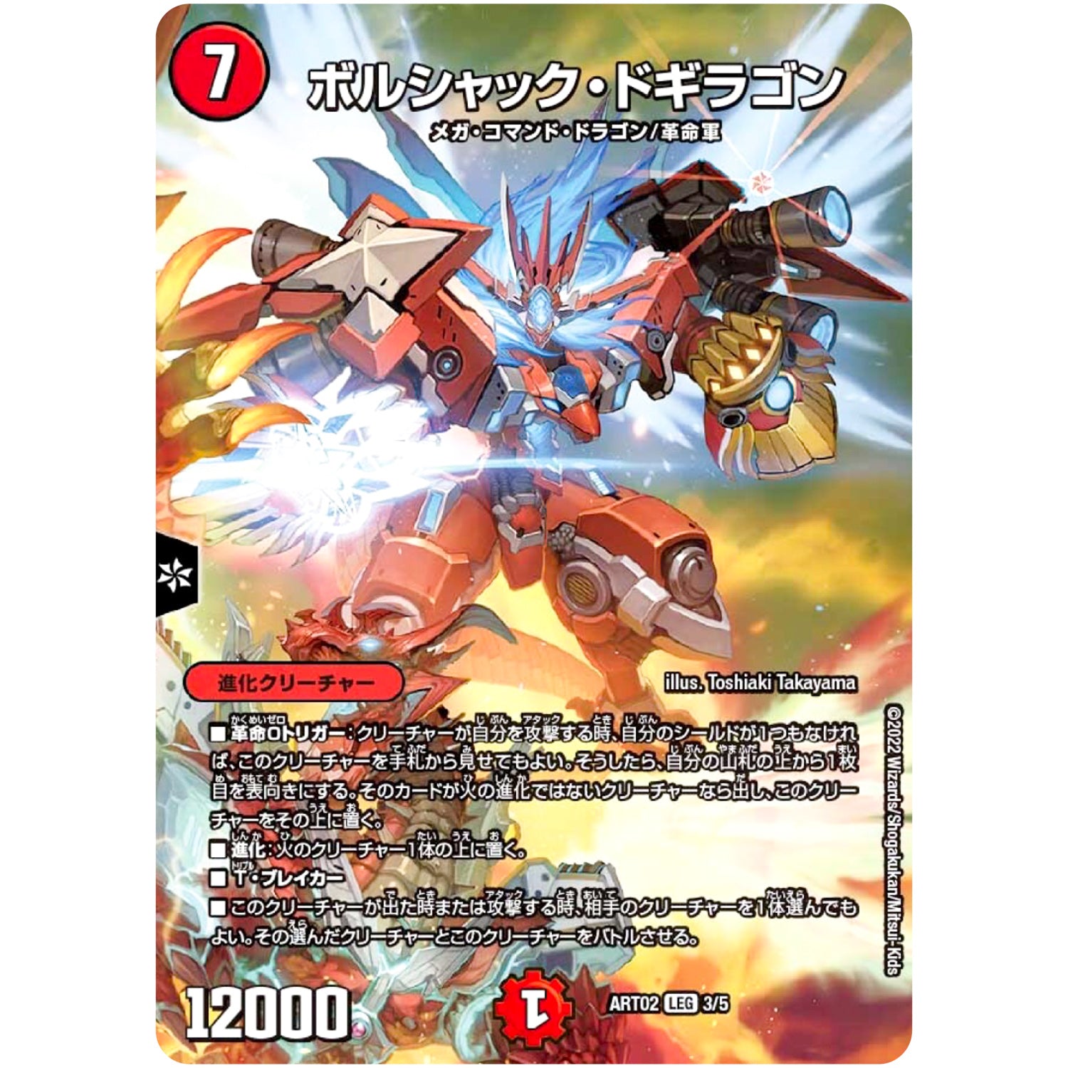 ボルシャック・ドギラゴン【LEG】(ART02 3/5 神アート Bolshack by Toshiaki Takayama【DMART02】)