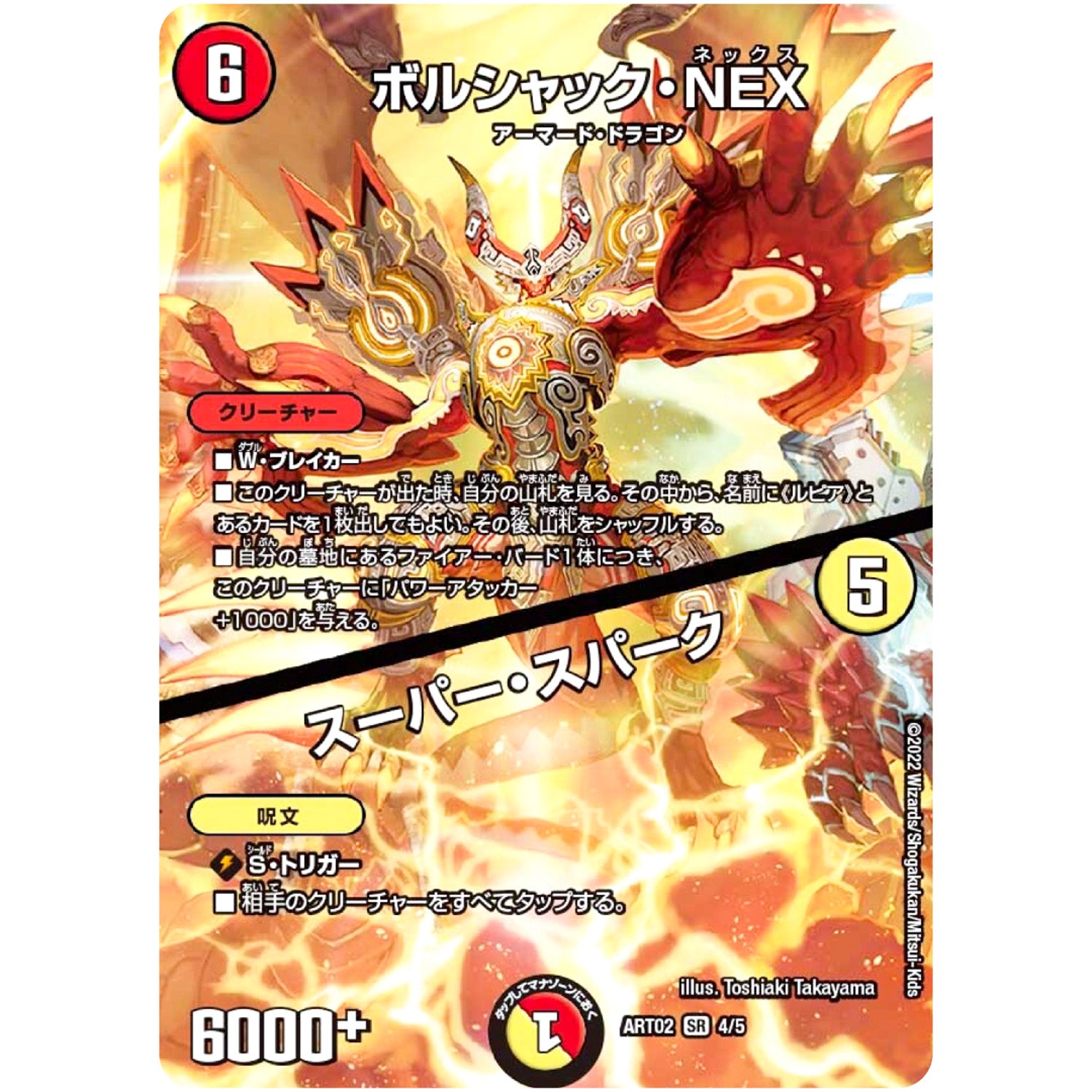 ボルシャック・NEX/スーパー・スパーク【SR】(ART02 4/5 神アート Bolshack by Toshiaki Takayama【DMART02】)