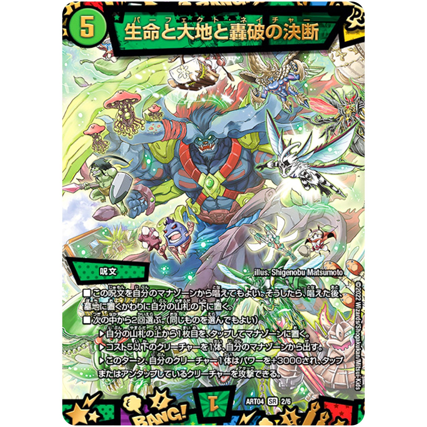 生命と大地と轟破の決断【SR】(ART04 2/6 神アート 超獣創造 ～松本しげのぶの世界～【DMART04】)