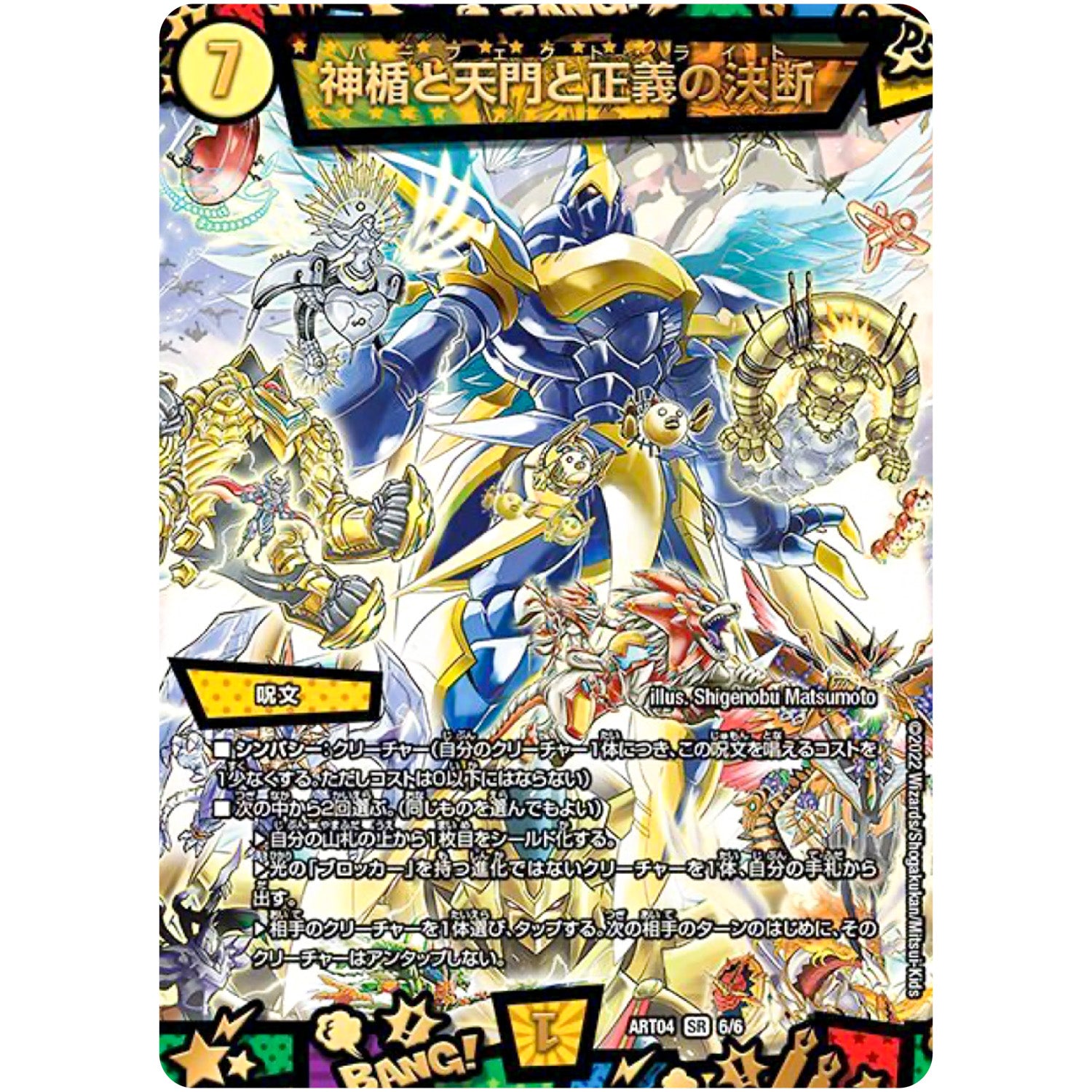 神楯と天門と正義の決断【SR】(ART04 6/6 神アート 超獣創造 ～松本しげのぶの世界～【DMART04】)
