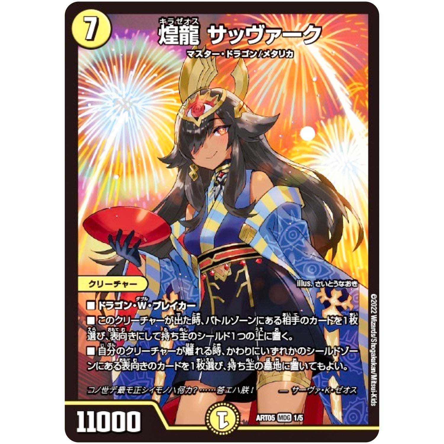 煌龍 サッヴァーク【MDG】(ART05 1/5 神アート 五人祭でドラゴン♡サマー【DMART05】)