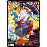 悪魔龍 ダークマスターズ【SR】(ART05 5/5 神アート 五人祭でドラゴン♡サマー【DMART05】)