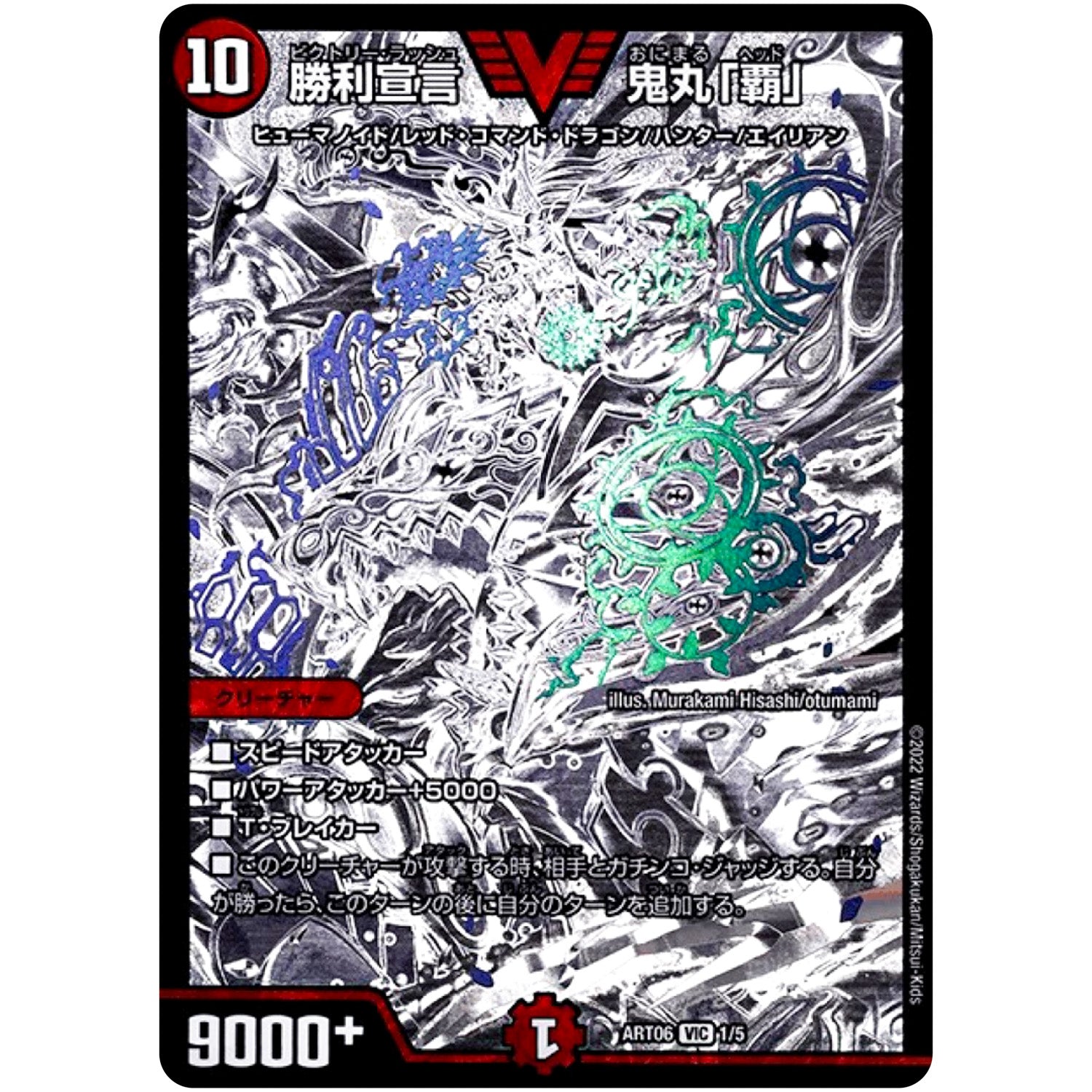 勝利宣言 鬼丸「覇」【SR】(ART06 1/5 神アート スーパー・ヴィジュアル・ショック ドラゴン編【DMART06】)