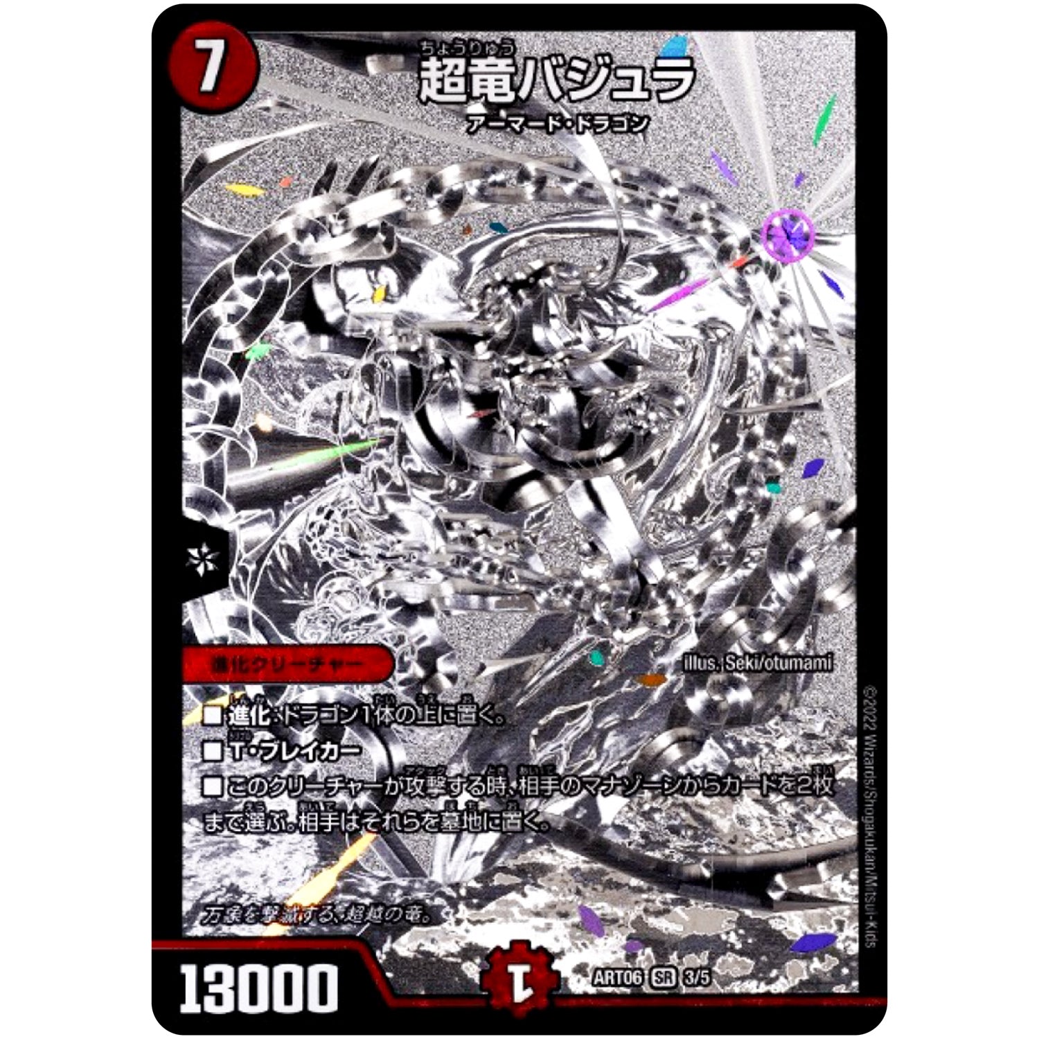 超竜バジュラ【SR】(ART06 3/5 神アート スーパー・ヴィジュアル・ショック ドラゴン編【DMART06】)