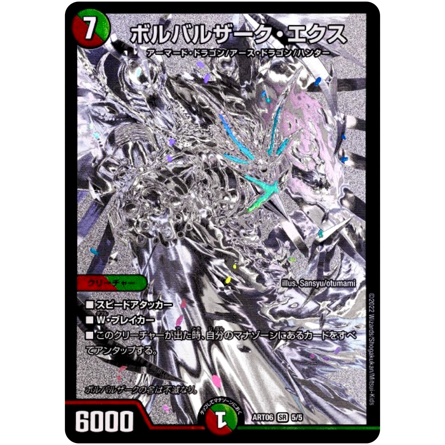 ボルバルザーク・エクス【VIC】(ART06 5/5 神アート スーパー・ヴィジュアル・ショック ドラゴン編【DMART06】)