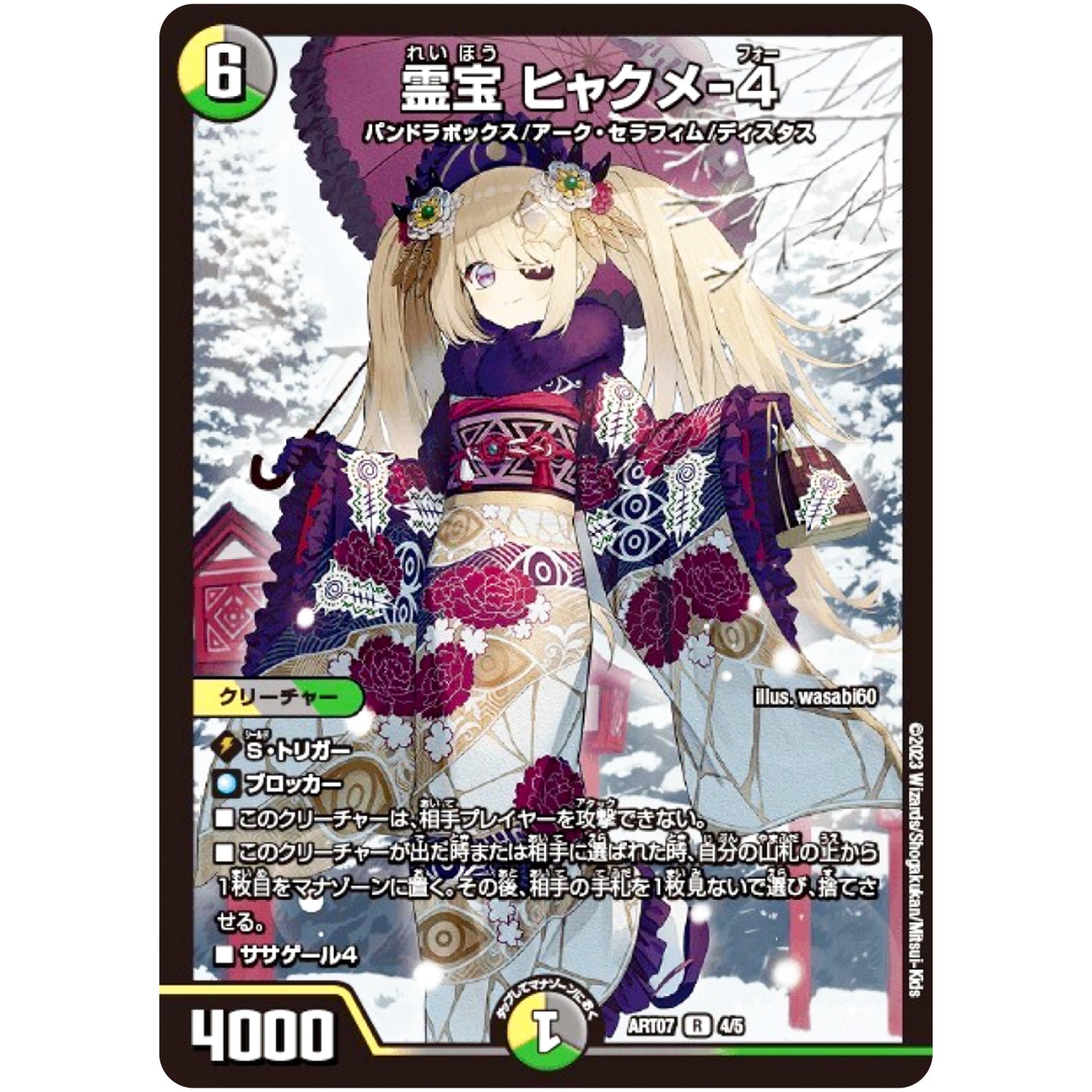 霊宝 ヒャクメ-4 (ART07 4/5 神アート COLORFUL＊SNOW【DMART07】)