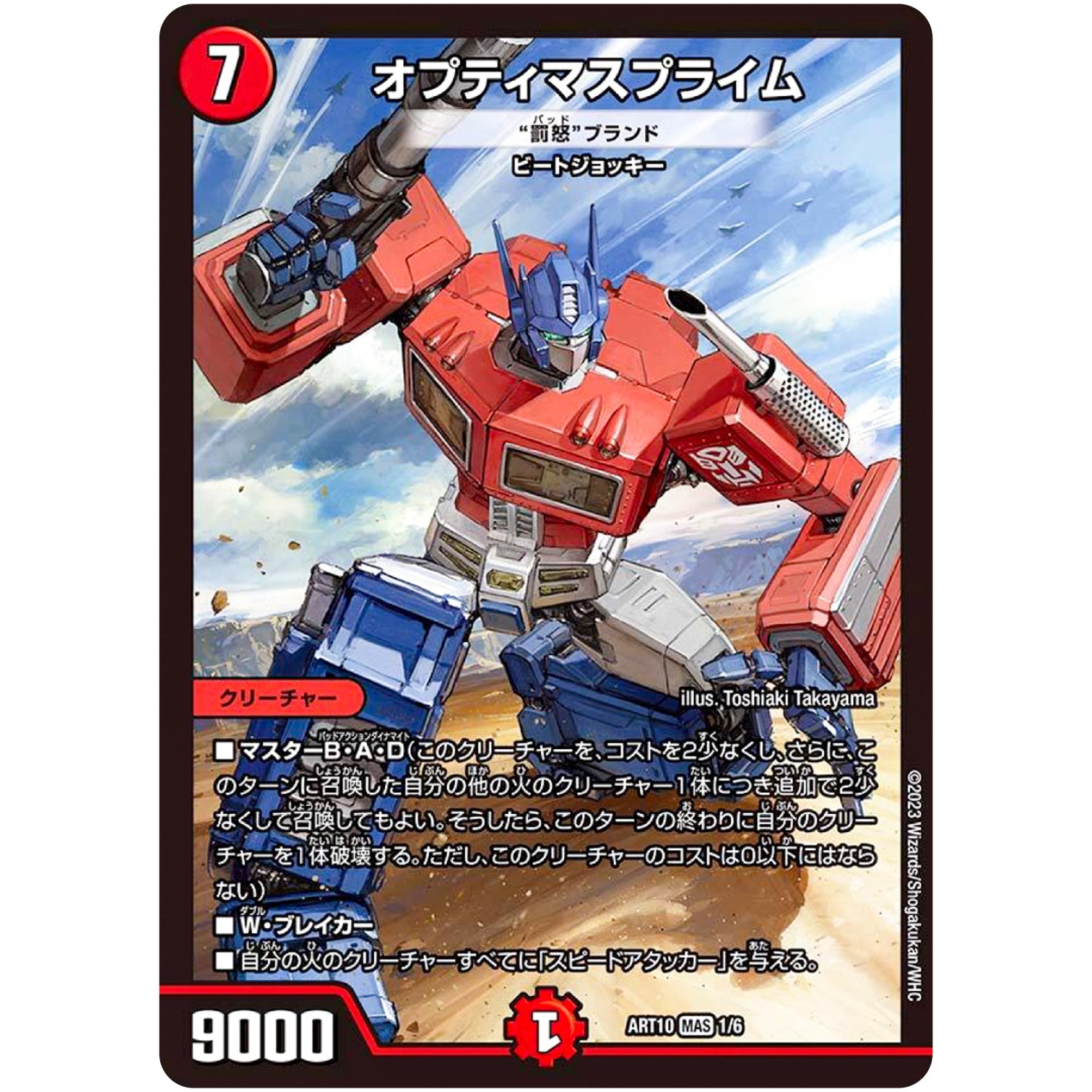 オプティマスプライム（“罰怒”ブランド）【MAS】(ART10 1/6 神アート デュエマ×TRANSFORMERS【DMART10】)