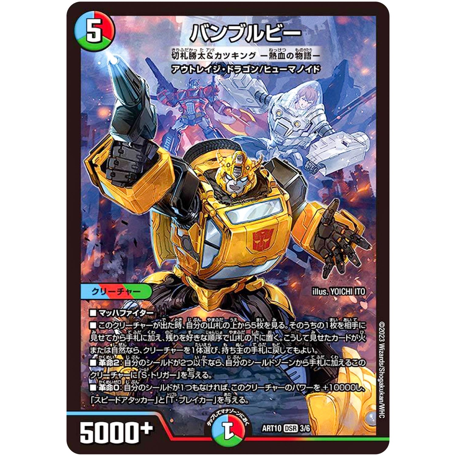 バンブルビー（切札勝太&カツキング -熱血の物語-）【DSR】(ART10 3/6 神アート デュエマ×TRANSFORMERS【DMART10】)
