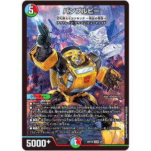 バンブルビー（切札勝太&カツキング -熱血の物語-）【DSR】(ART10 3/6 神アート デュエマ×TRANSFORMERS【DMART10】)
