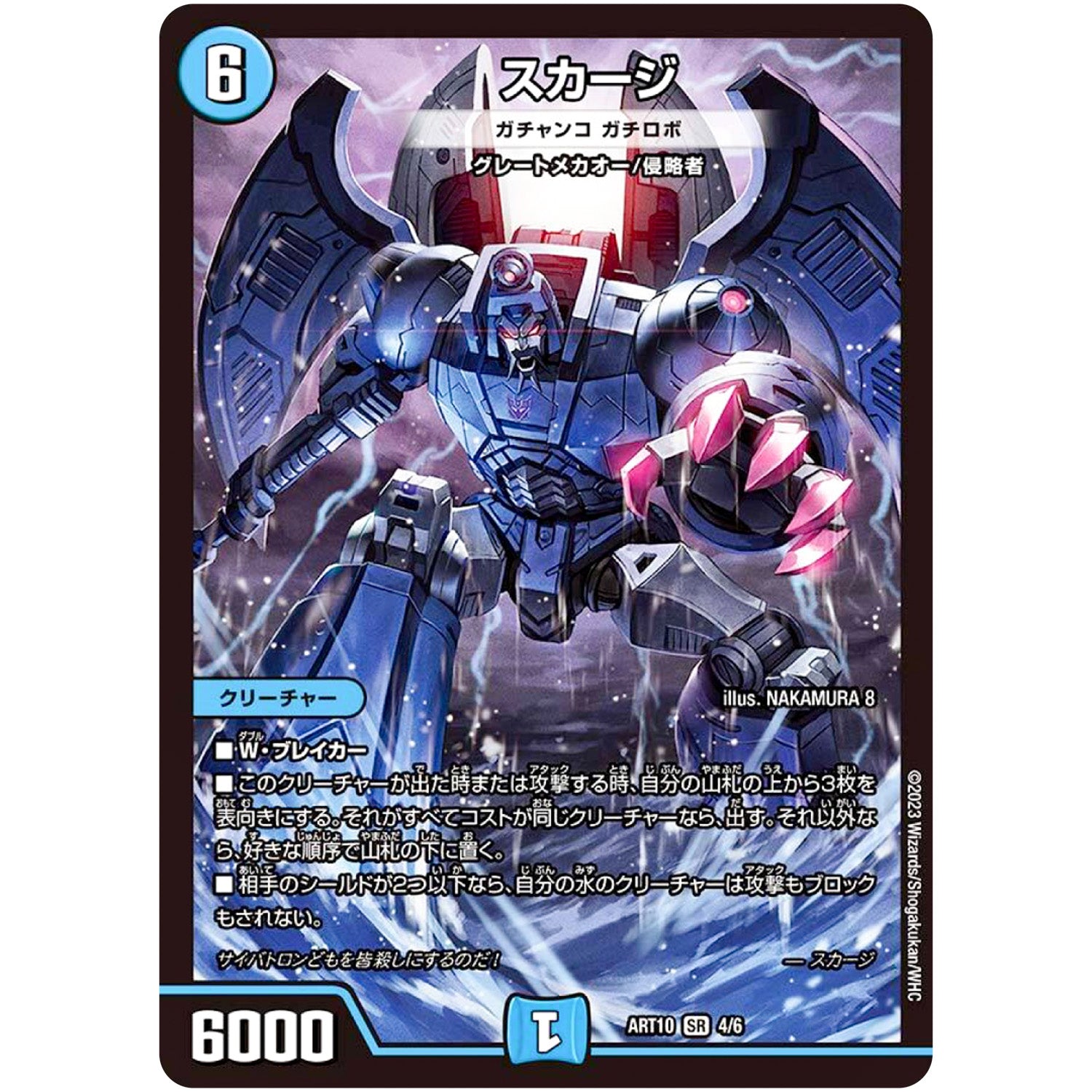スカージ（ガチャンコ ガチロボ）【SR】(ART10 4/6 神アート デュエマ×TRANSFORMERS【DMART10】)