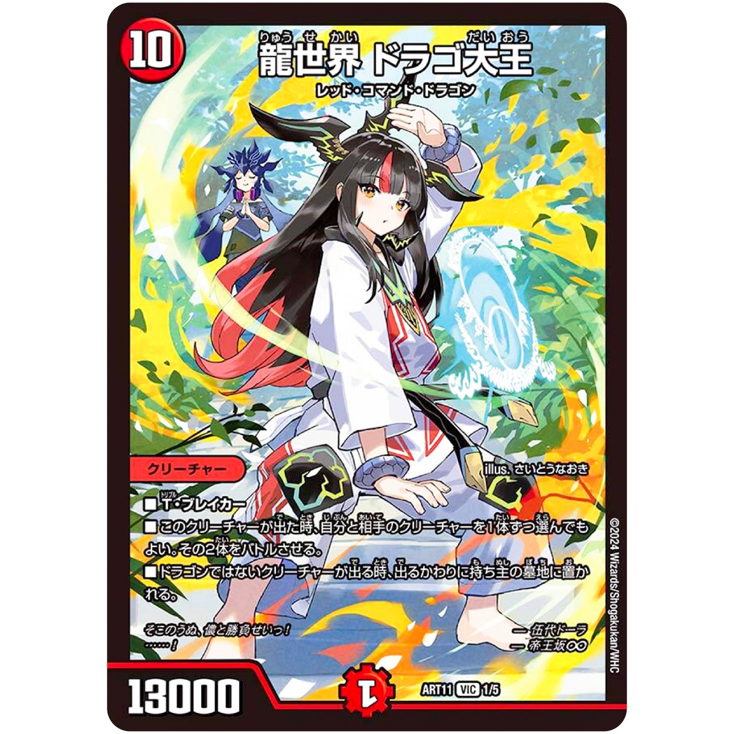 龍世界 ドラゴ大王【VIC】(ART11 1/5 神アート ドラゴン娘の青春☆パラダイス【DMART11】)