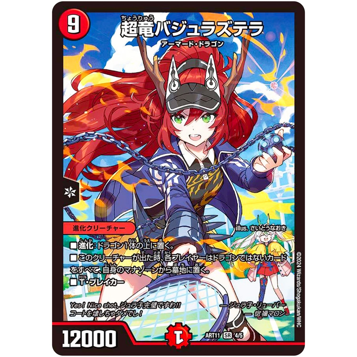 超竜バジュラズテラ【SR】(ART11 4/5 神アート ドラゴン娘の青春☆パラダイス【DMART11】)