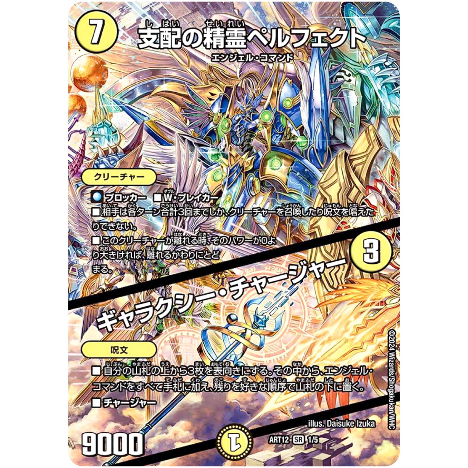 支配の精霊ペルフェクト/ギャラクシー・チャージャー【SR】(ART12 1/5 神アート Angelic Wisdom by Daisuke Izuka【DMART12】)