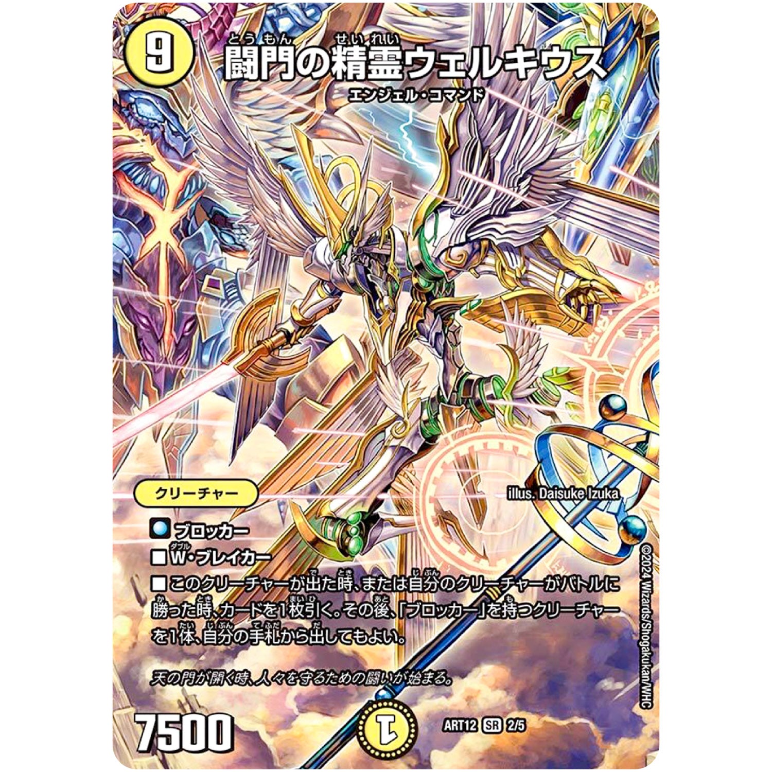 闘門の精霊ウェルキウス【SR】(ART12 2/5 神アート Angelic Wisdom by Daisuke Izuka【DMART12】)