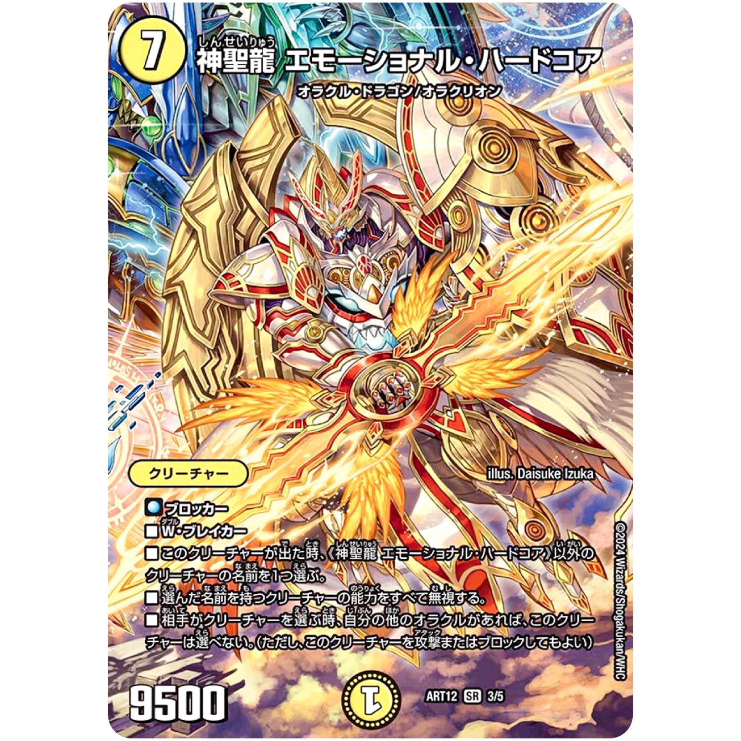 神聖龍 エモーショナル・ハードコア【SR】(ART12 3/5 神アート Angelic Wisdom by Daisuke Izuka【DMART12】)