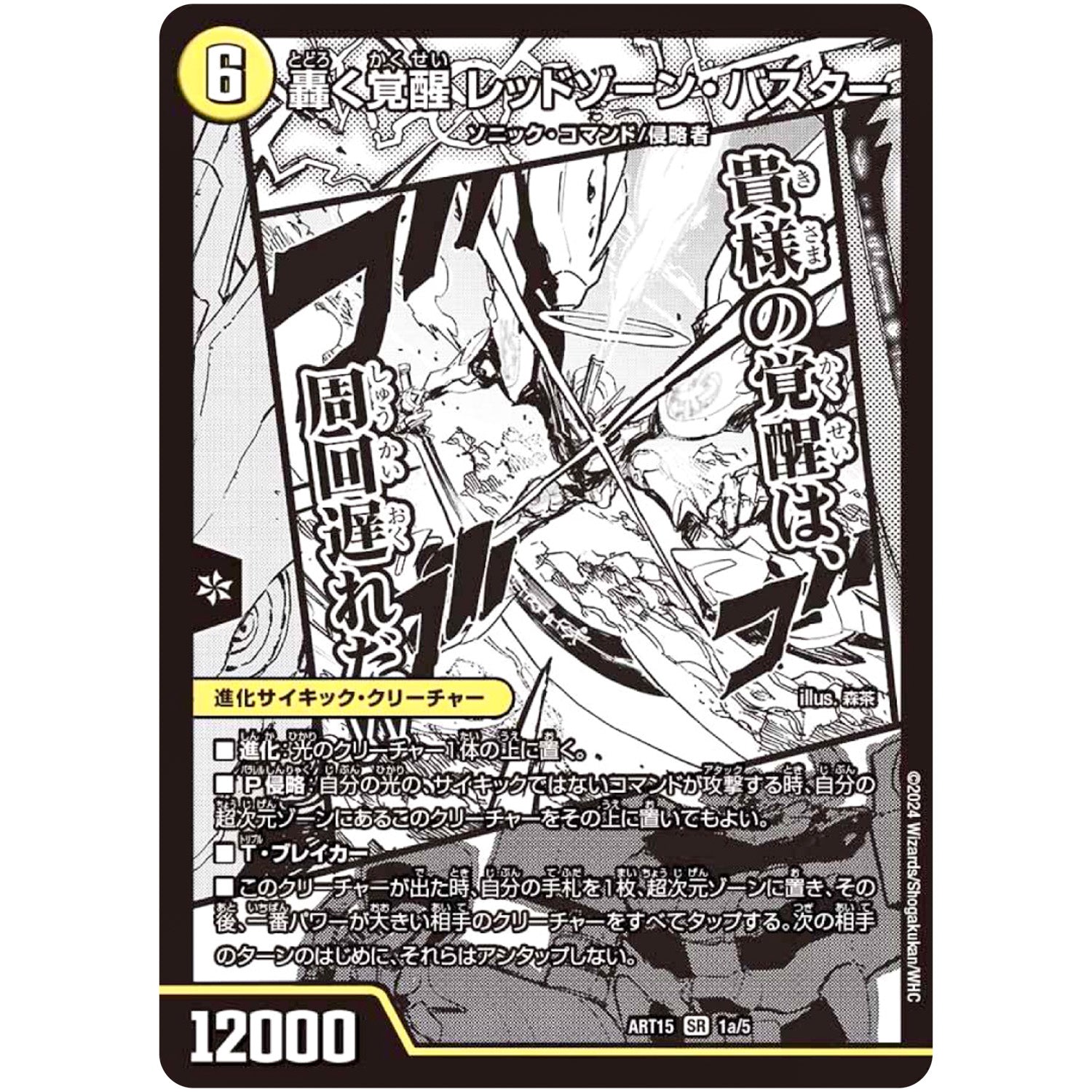 轟く覚醒 レッドゾーン・バスター/蒼き覚醒 ドギラゴンX【SR】(ART15 1/5 神アート 激筆!!超獣戯画【DMART15】)