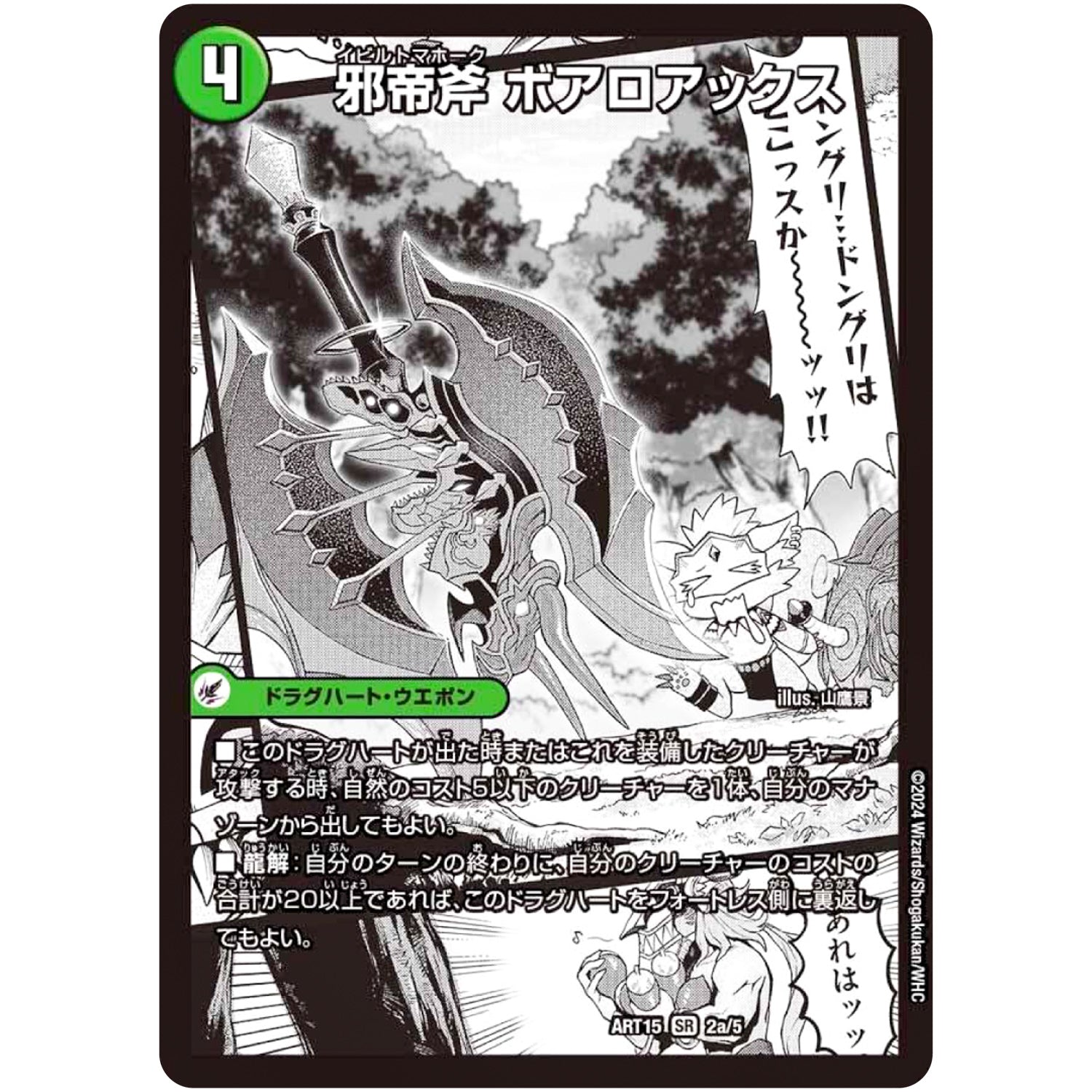 邪帝斧 ボアロアックス/邪帝遺跡 ボアロパゴス/我臥牙 ヴェロキボアロス【SR】(ART15 2/5 神アート 激筆!!超獣戯画【DMART15】)