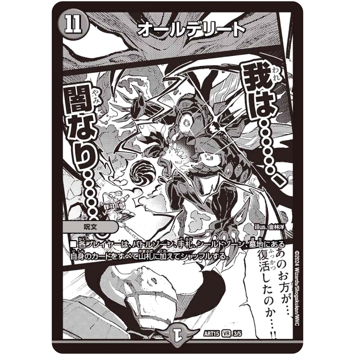 オールデリート【VR】(ART15 3/5 神アート 激筆!!超獣戯画【DMART15】)