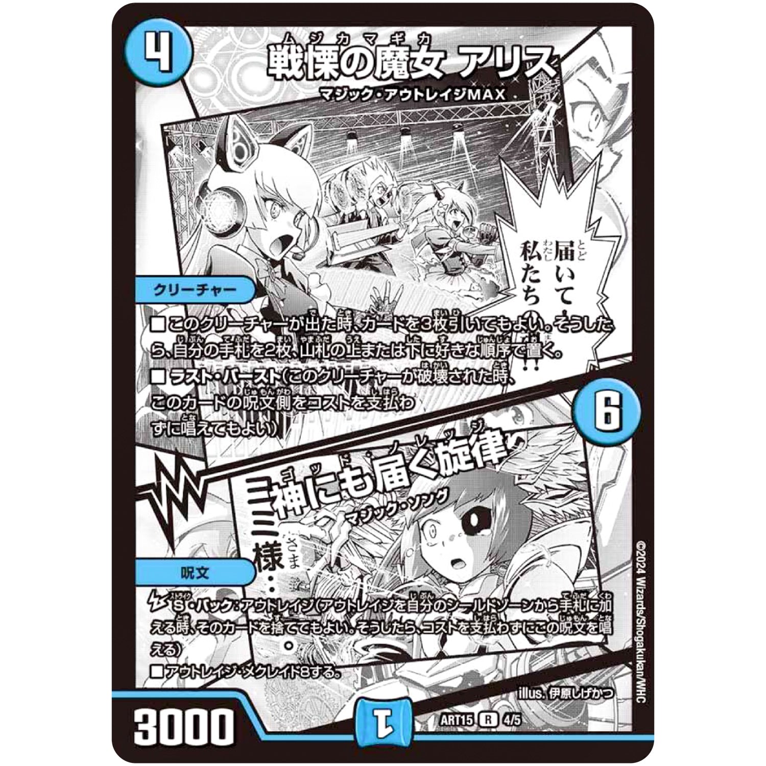 戦慄の魔女 アリス/神にも届く旋律【R】(ART15 4/5 神アート 激筆!!超獣戯画【DMART15】)