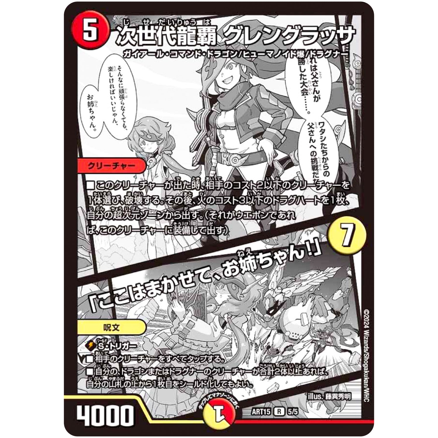 次世代龍覇 グレングラッサ/ここはまかせて、お姉ちゃん!」【R】(ART15 5/5 神アート 激筆!!超獣戯画【DMART15】)