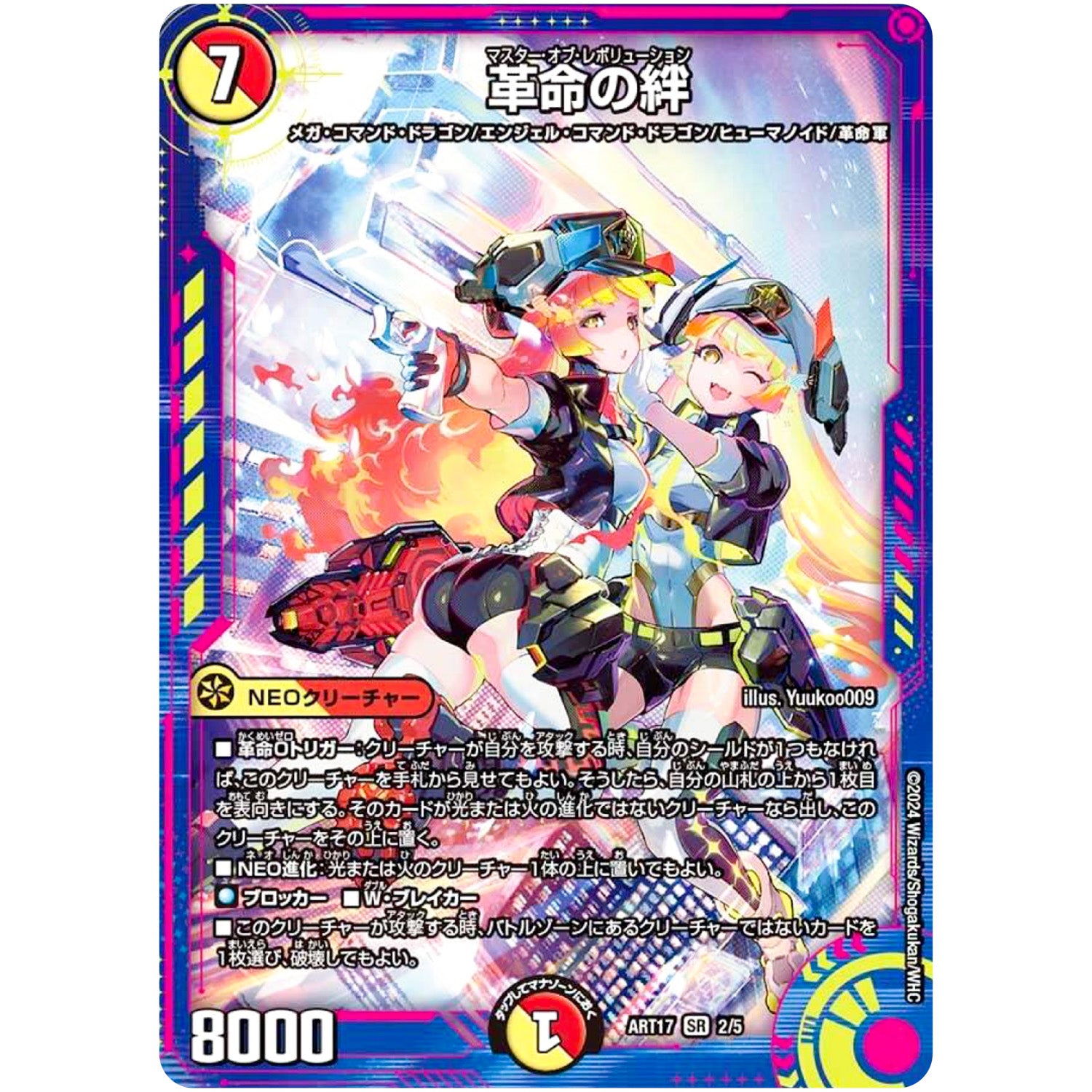 革命の絆【SR】(ART17 2/5 神アート 蛍光少女【DMART17】)