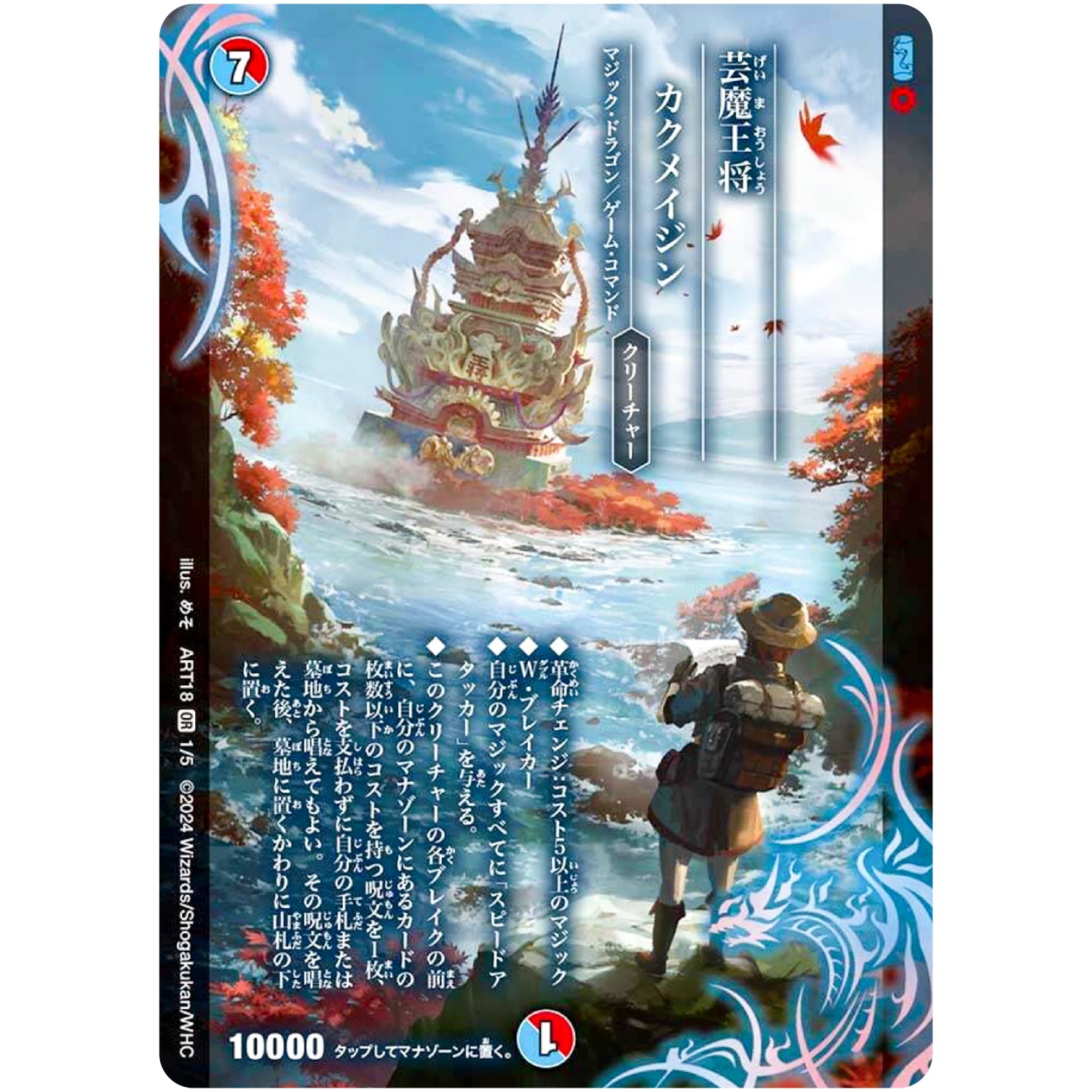 芸魔王将 カクメイジン【OR】(ART18 1/5 神アート 超獣世界の歩き方 ～アセビ見聞録～【DMART18】)