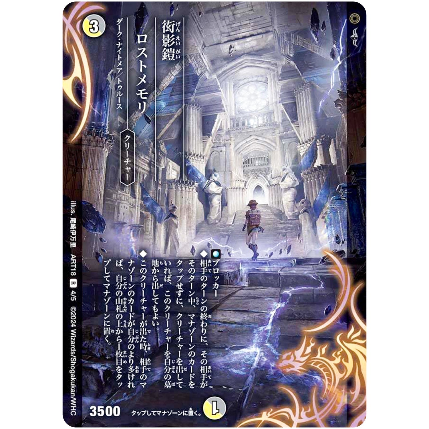 衒影鎧 ロストメモリ【R】(ART18 4/5 神アート 超獣世界の歩き方 ～アセビ見聞録～【DMART18】)