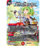 「必然」の頂 リュウセイ/「オレの勝利だオフコース!」【SR】(ART19 1/5 神アート RPD-ロールプレイングデュエマ リュウセイ・カイザーが転生したら勇者だった件【DMART19】)