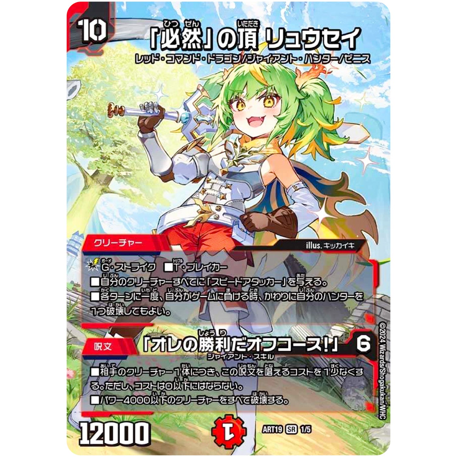 「必然」の頂 リュウセイ/「オレの勝利だオフコース!」【SR】(ART19 1/5 神アート RPD-ロールプレイングデュエマ リュウセイ・カイザーが転生したら勇者だった件【DMART19】)