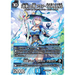 「合体」の頂 アクア・TITAAANS/「必殺!ジェット・カスケード・アタック!!」【VR】(ART19 2/5 神アート RPD-ロールプレイングデュエマ リュウセイ・カイザーが転生したら勇者だった件【DMART19】)