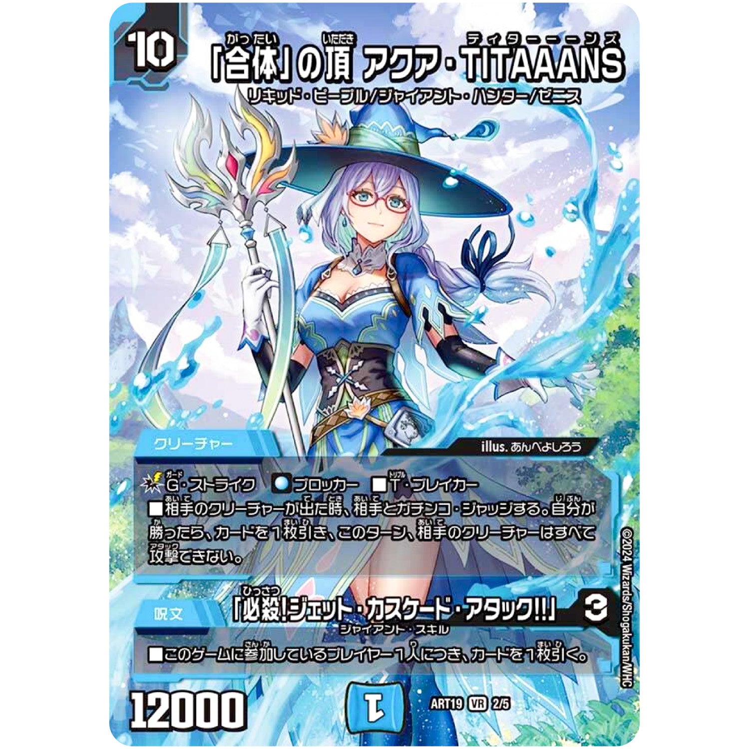 「合体」の頂 アクア・TITAAANS/「必殺!ジェット・カスケード・アタック!!」【VR】(ART19 2/5 神アート RPD-ロールプレイングデュエマ リュウセイ・カイザーが転生したら勇者だった件【DMART19】)