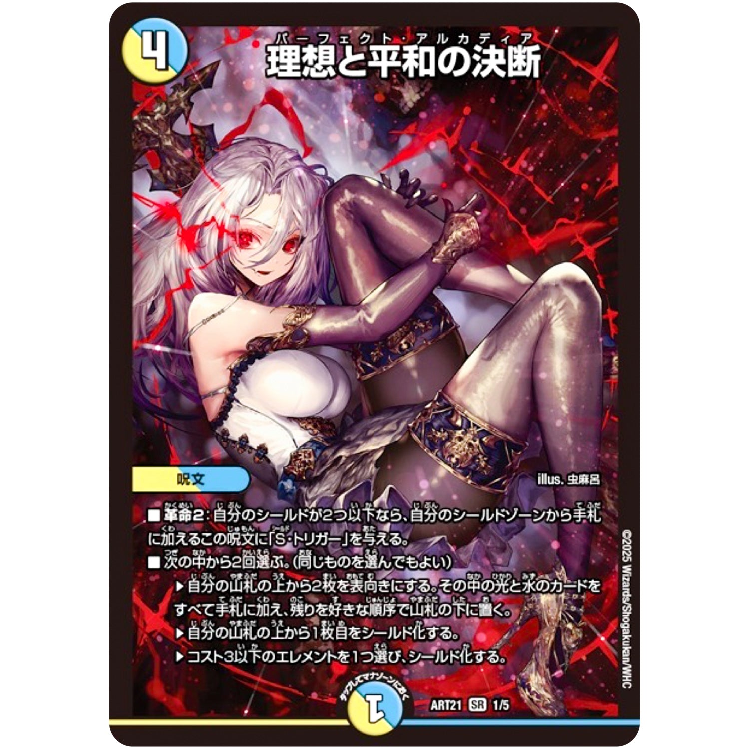 理想と平和の決断【SR】(ART21 1/5 神アート 美女と死神の決断【DMART21】)