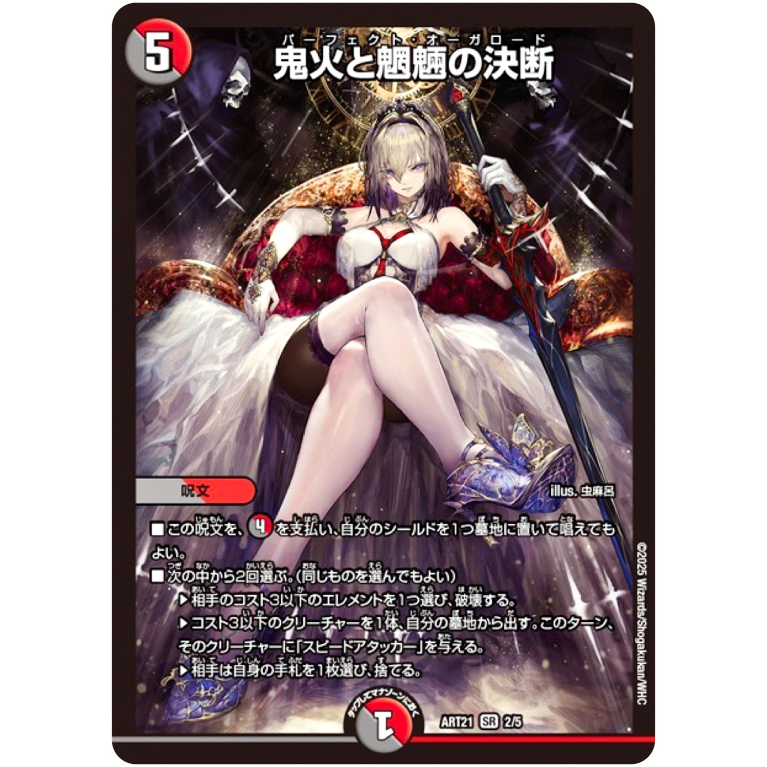 鬼火と魍魎の決断【SR】(ART21 2/5 神アート 美女と死神の決断【DMART21】)