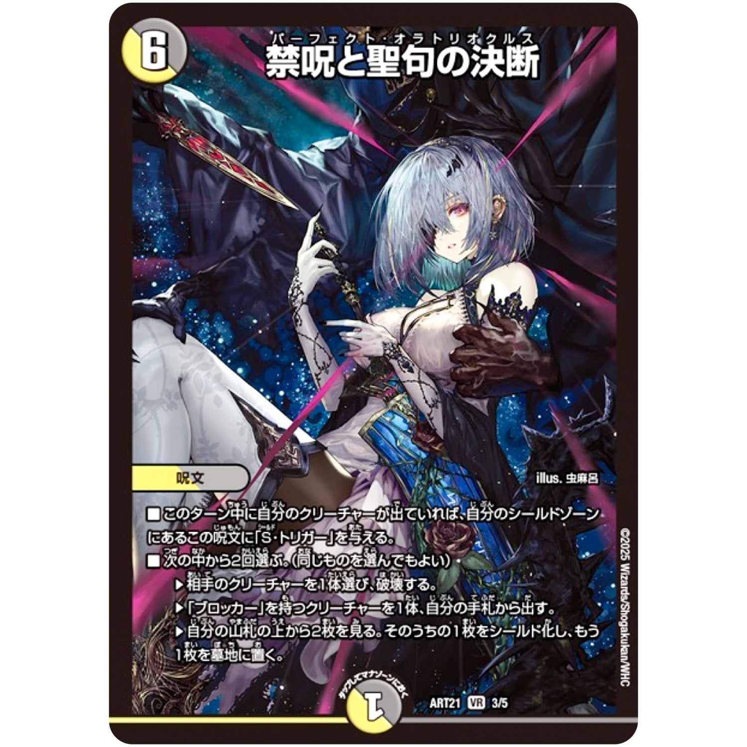 禁呪と聖句の決断【VR】(ART21 3/5 神アート 美女と死神の決断【DMART21】)