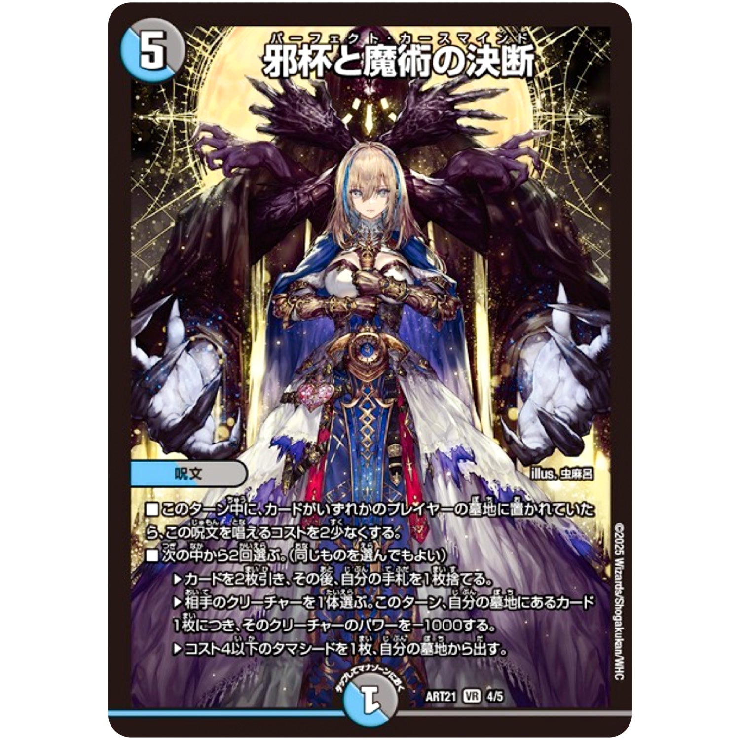 邪杯と魔術の決断【VR】(ART21 4/5 神アート 美女と死神の決断【DMART21】)