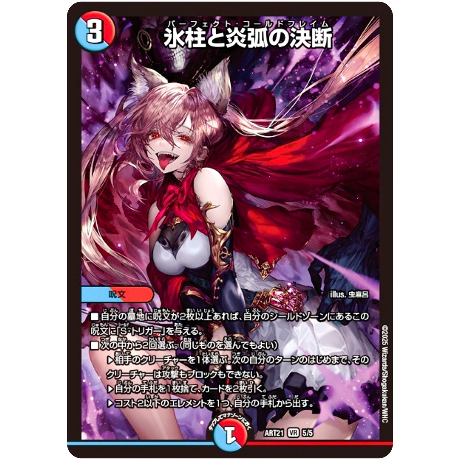 氷柱と炎弧の決断【VR】(ART21 5/5 神アート 美女と死神の決断【DMART21】)