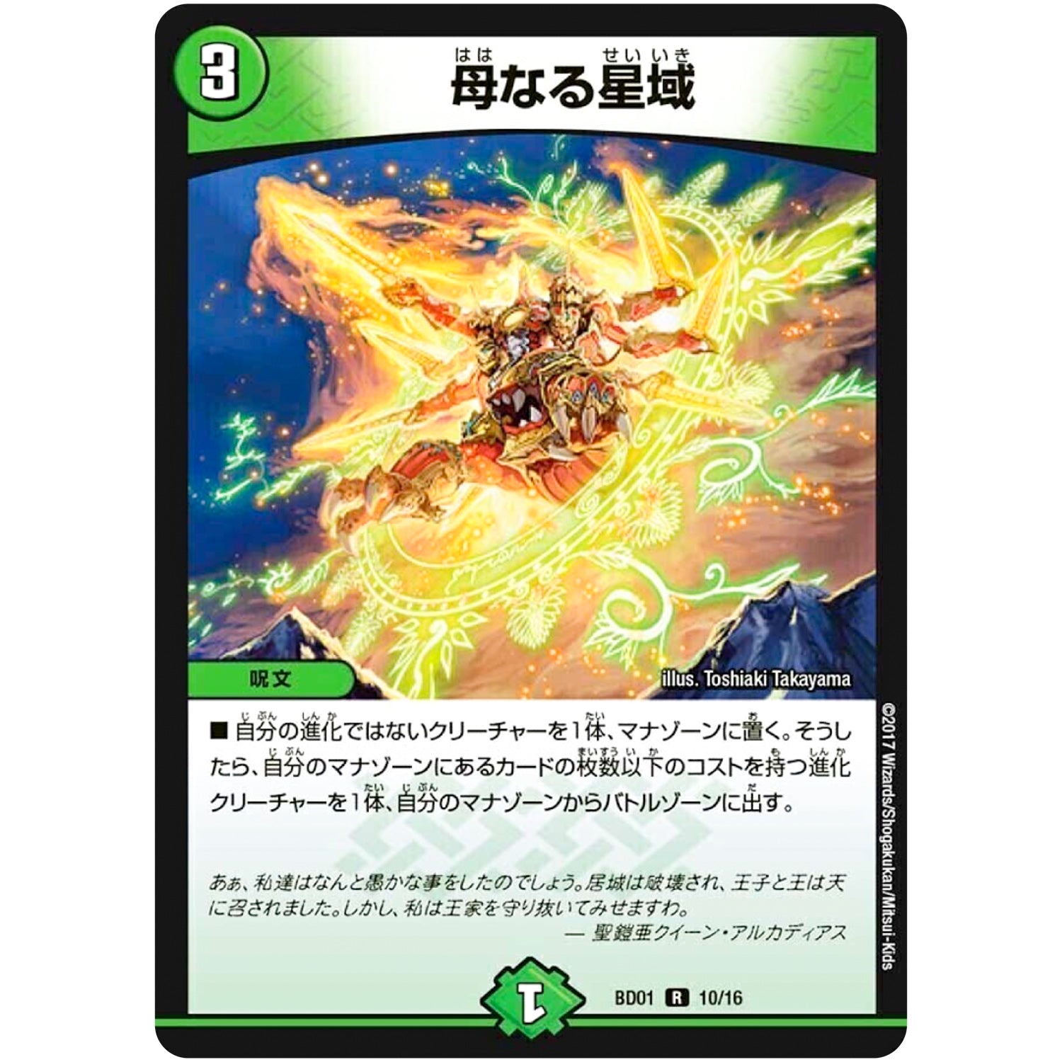 母なる星域【R】(BD01 10/16 クロニクル・レガシー・デッキ アルカディアス鎮魂歌(レクイエム)【DMBD-01】)