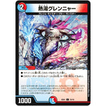 熱湯グレンニャー【C】(BD01 16/16 クロニクル・レガシー・デッキ アルカディアス鎮魂歌(レクイエム)【DMBD-01】)