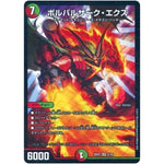 ボルバルザーク・エクス【SR】(BD01 5/16 クロニクル・レガシー・デッキ アルカディアス鎮魂歌(レクイエム)【DMBD-01】)