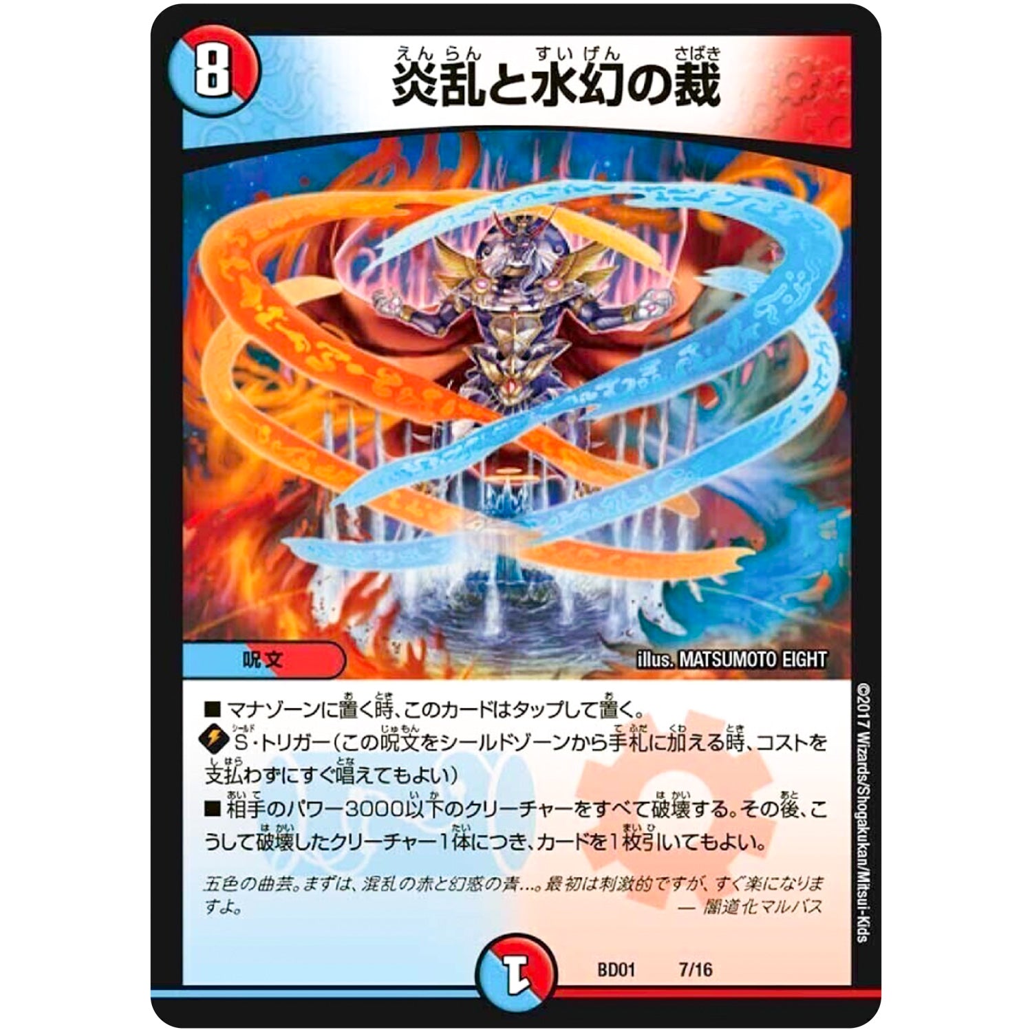 炎乱と水幻の裁 (BD01 7/16 クロニクル・レガシー・デッキ アルカディアス鎮魂歌(レクイエム)【DMBD-01】)