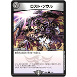 ロスト・ソウル【R】(BD01 9/16 クロニクル・レガシー・デッキ アルカディアス鎮魂歌(レクイエム)【DMBD-01】)
