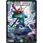 終の怒流牙 ドルゲユキムラ (BD02 1/16 クロニクル・レガシー・デッキ 風雲!! 怒流牙忍法帖【DMBD-02】)