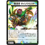 怒流牙 サイゾウミスト (BD02 10/16 クロニクル・レガシー・デッキ 風雲!! 怒流牙忍法帖【DMBD-02】)