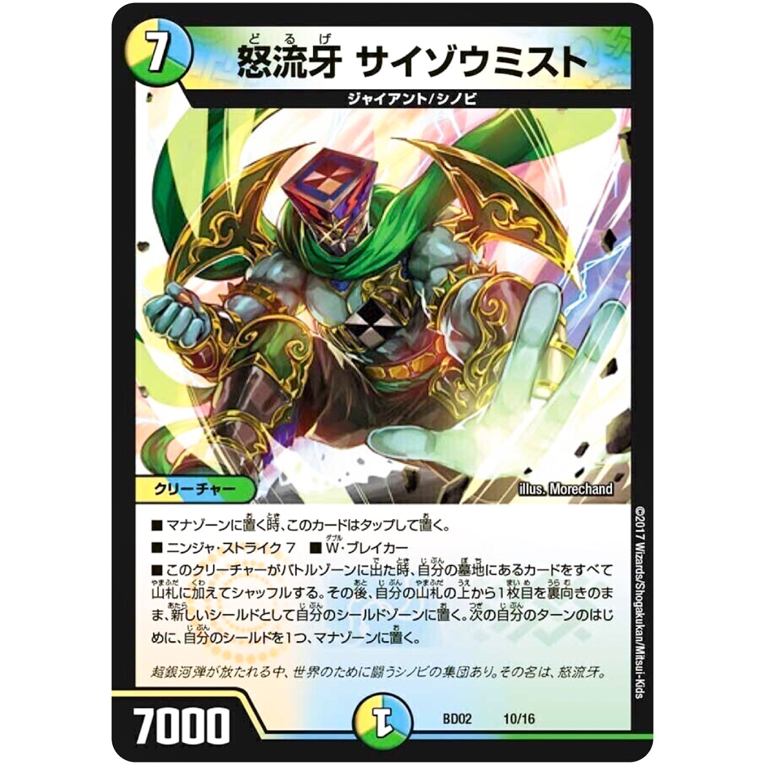 怒流牙 サイゾウミスト (BD02 10/16 クロニクル・レガシー・デッキ 風雲!! 怒流牙忍法帖【DMBD-02】)