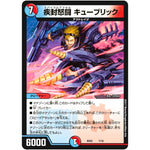 疾封怒闘 キューブリック (BD02 7/16 クロニクル・レガシー・デッキ 風雲!! 怒流牙忍法帖【DMBD-02】)