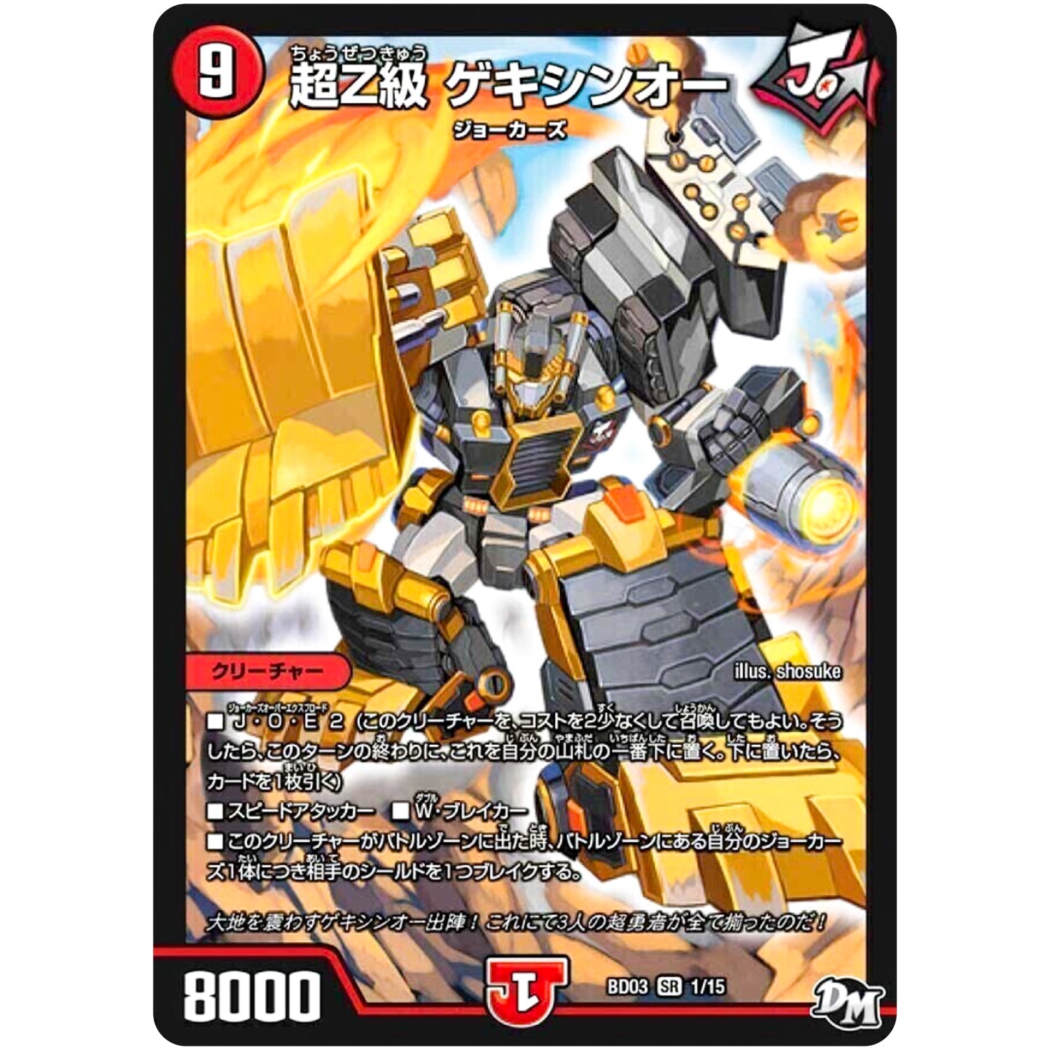 超Z級 ゲキシンオー【SR】(BD03 1/15 超メガ盛りプレミアム7デッキ 集結!! 炎のJ・O・E(ジョー)カーズ【DMBD-03】)