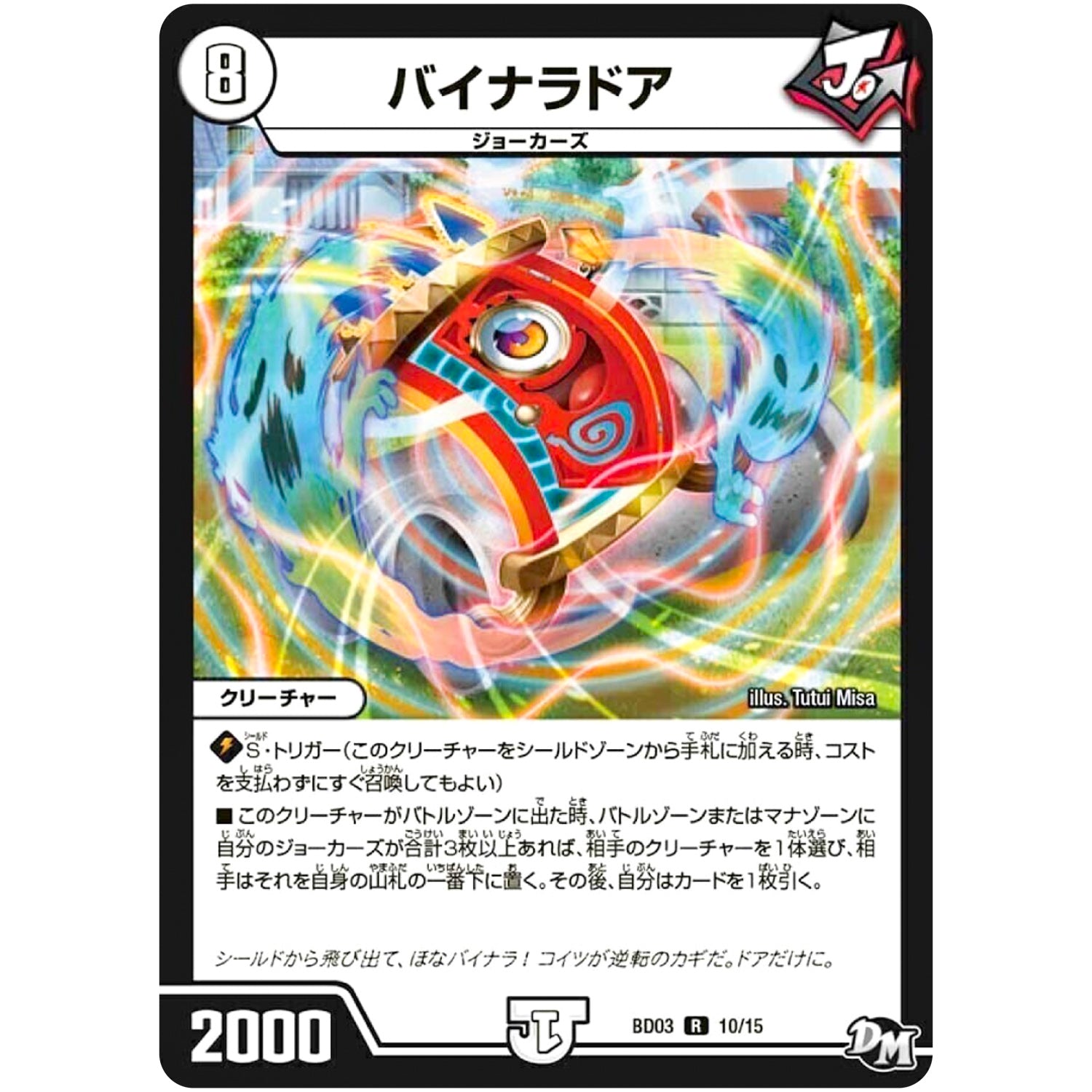 バイナラドア (BD03 10/15 超メガ盛りプレミアム7デッキ 集結!! 炎のJ・O・E(ジョー)カーズ【DMBD-03】)