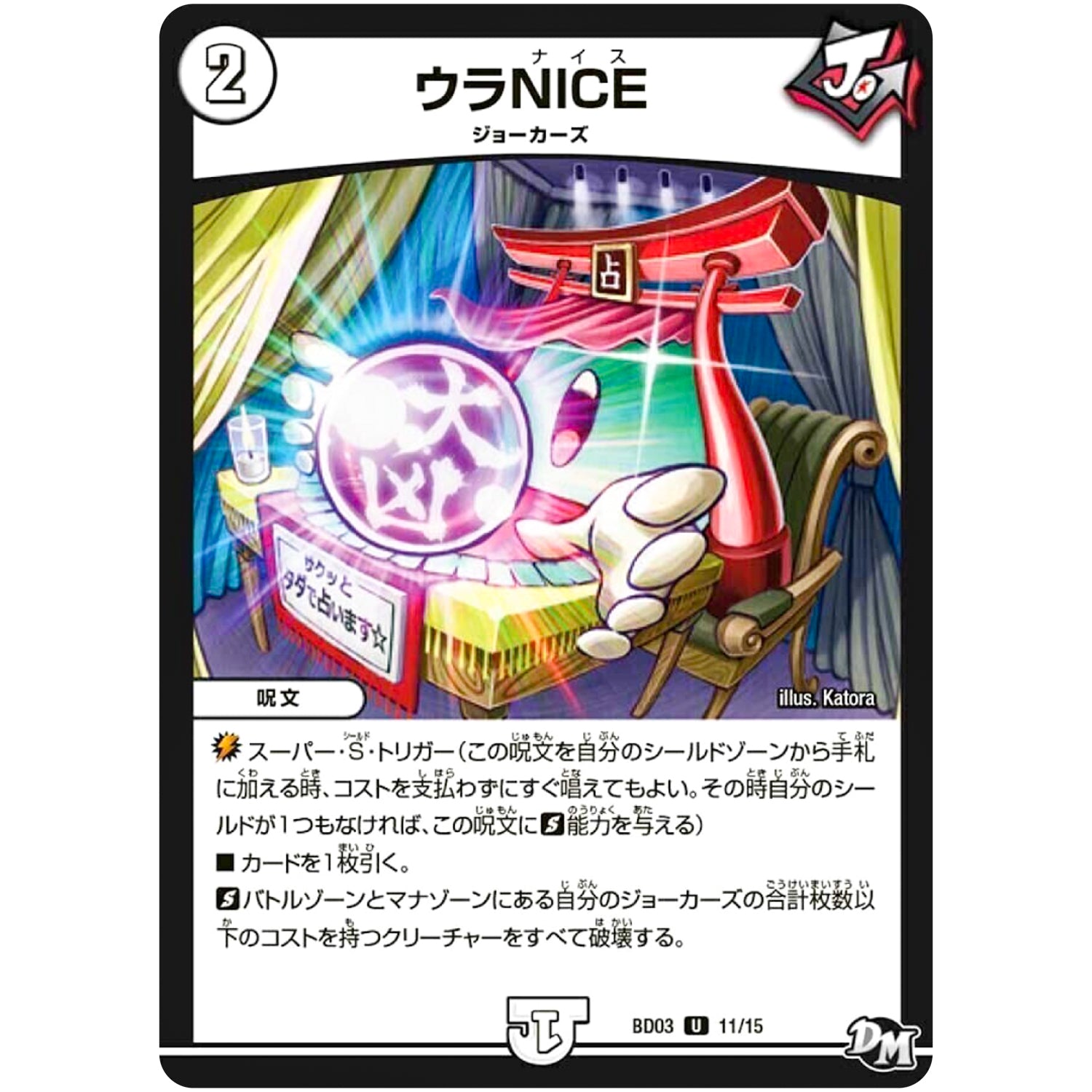 ウラNICE【U】(BD03 11/15 超メガ盛りプレミアム7デッキ 集結!! 炎のJ・O・E(ジョー)カーズ【DMBD-03】)