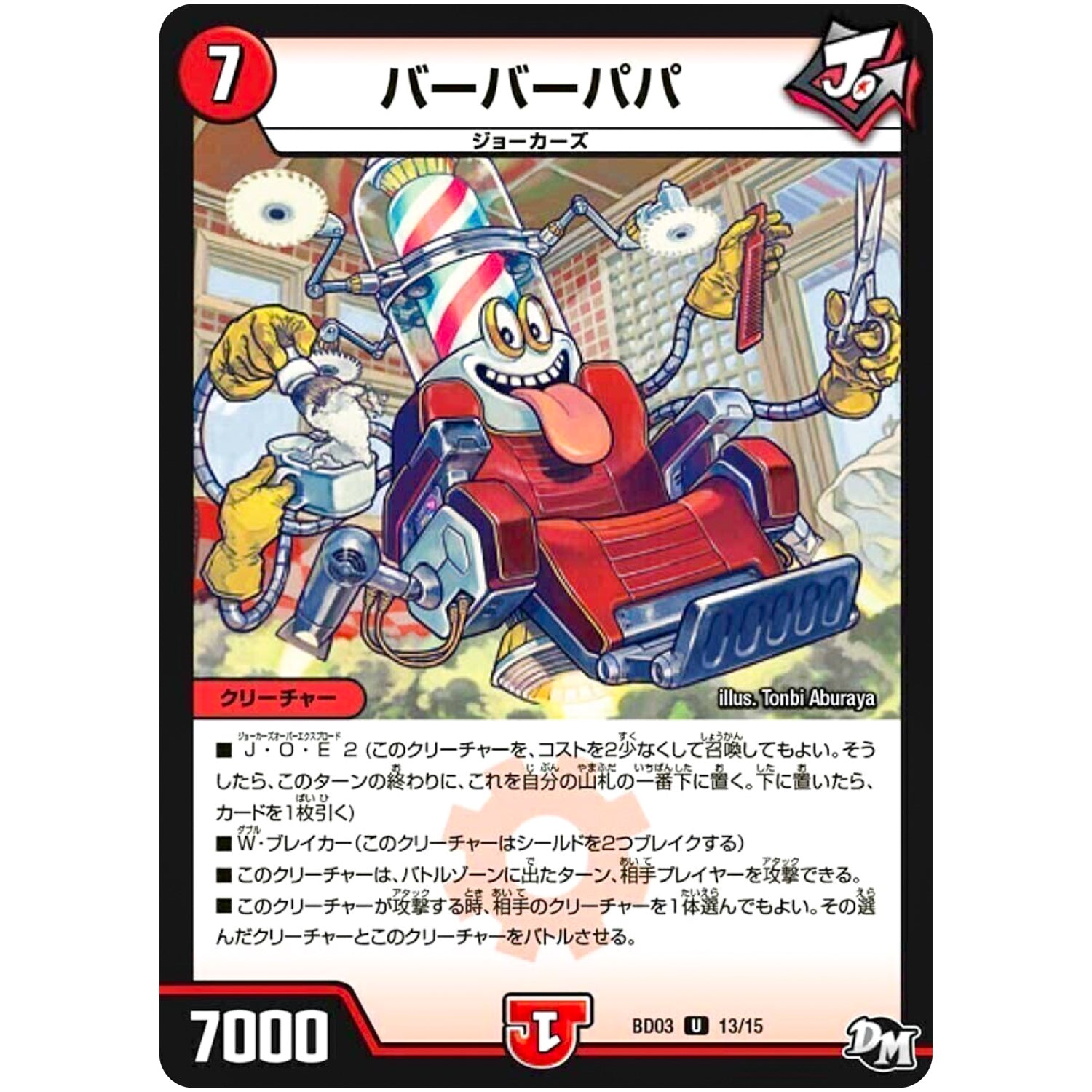 バーバーパパ【U】(BD03 13/15 超メガ盛りプレミアム7デッキ 集結!! 炎のJ・O・E(ジョー)カーズ【DMBD-03】)