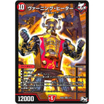 ヴァーニング・ヒーター【SR】(BD03 2/15 超メガ盛りプレミアム7デッキ 集結!! 炎のJ・O・E(ジョー)カーズ【DMBD-03】)